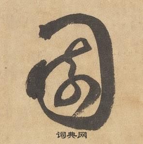 边武千字文中園的写法