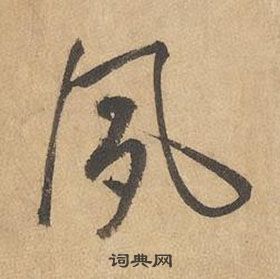 边武千字文中夙的写法