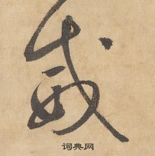 边武千字文中威的写法