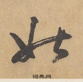 边武千字文中姑的写法