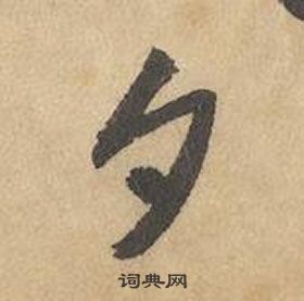 边武千字文中夕的写法