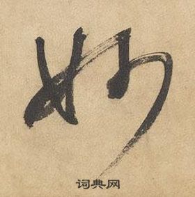 边武千字文中妙的写法