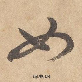 边武千字文中如的写法