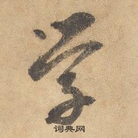 边武千字文中學的写法