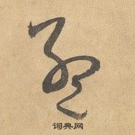 边武千字文中孟的写法