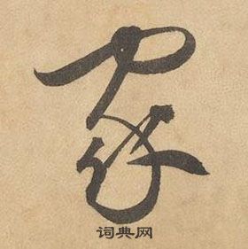 边武千字文中家的写法