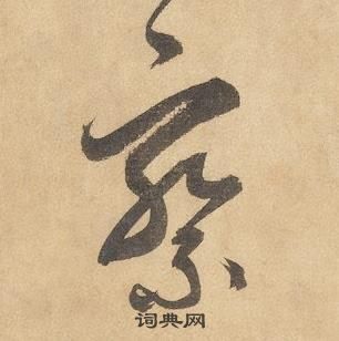 边武千字文中察的写法