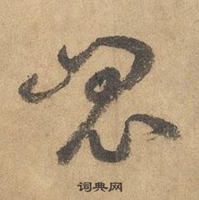 边武千字文中崑的写法