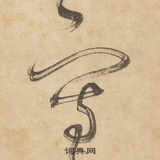 边武千字文中寫的写法