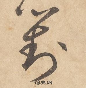 边武千字文中對的写法