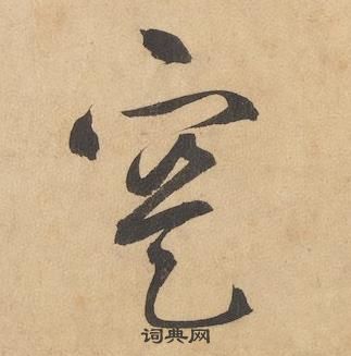 边武千字文中寔的写法