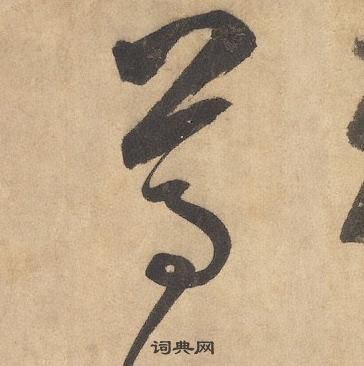 边武千字文中尊的写法