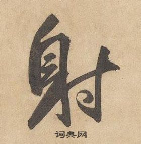 边武千字文中射的写法