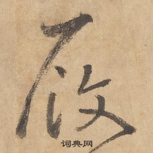 边武千字文中履的写法