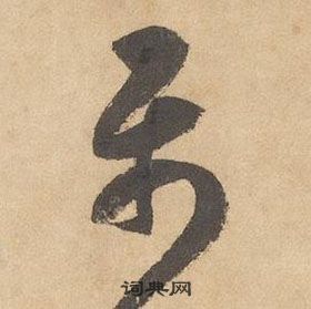 边武千字文中屬的写法