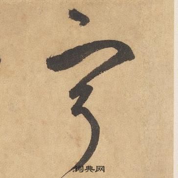 边武千字文中寧的写法