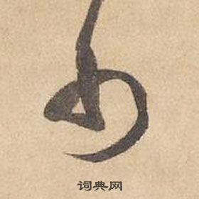 边武千字文中巾的写法
