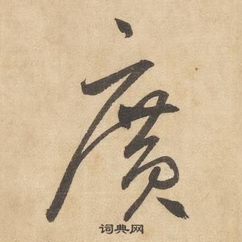 边武千字文中廣的写法