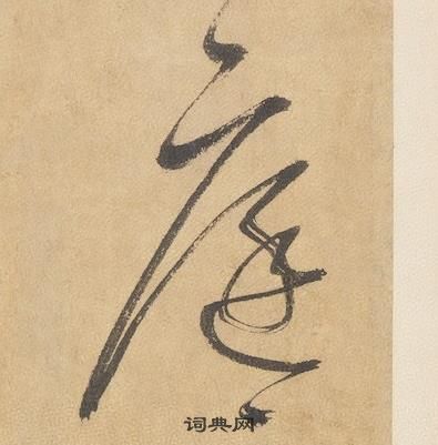 边武千字文中庭的写法