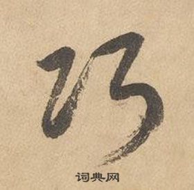 边武千字文中巧的写法