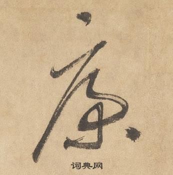 边武千字文中康的写法