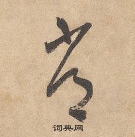 边武千字文中常的写法