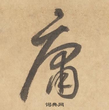 边武千字文中庸的写法