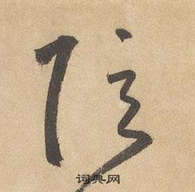 边武千字文中弦的写法