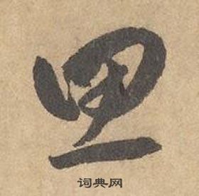 边武千字文中思的写法