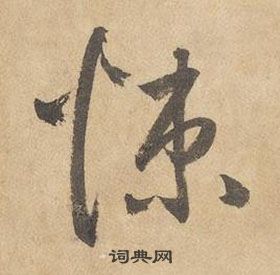 边武千字文中悚的写法
