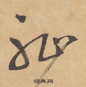 边武千字文中恥的写法