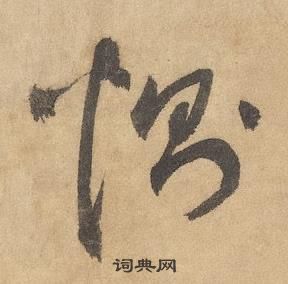 边武千字文中惻的写法