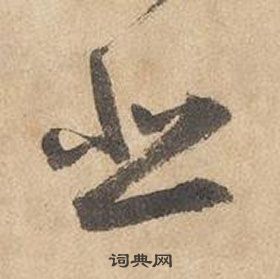 边武千字文中悲的写法