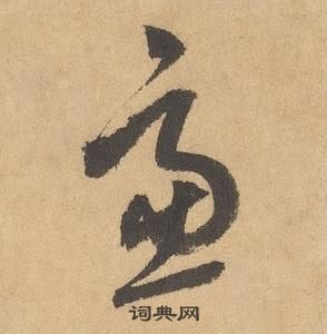 边武千字文中慮的写法
