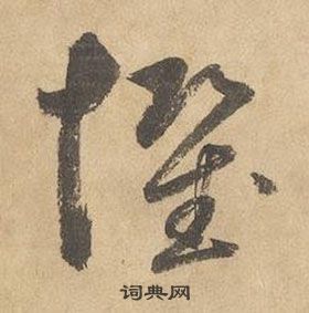 边武千字文中懼的写法