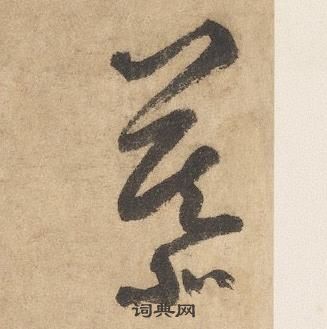 边武千字文中慕的写法