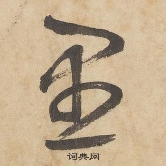 边武千字文中愚的写法