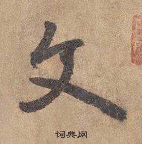 边武千字文中文的写法