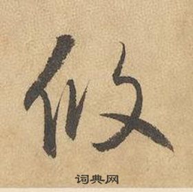 边武千字文中攸的写法
