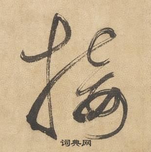 边武千字文中接的写法