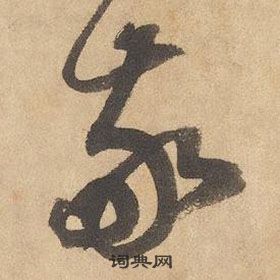 边武千字文中敬的写法