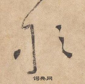 边武千字文中敢的写法