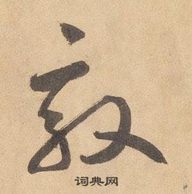 边武千字文中敦的写法