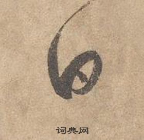 边武千字文中日的写法