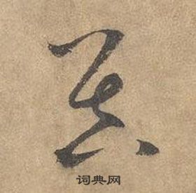 边武千字文中昃的写法