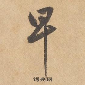 边武千字文中早的写法