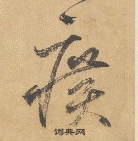 边武千字文中曠的写法