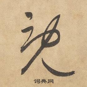边武千字文中既的写法