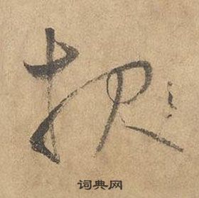 边武千字文中服的写法