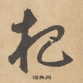 边武千字文中杷的写法